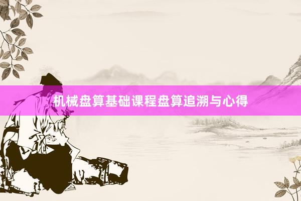 机械盘算基础课程盘算追溯与心得